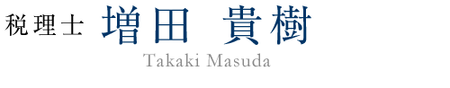 税理士 大石 誠